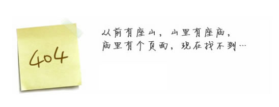 “真的很抱歉，我們搞丟了頁面……”要不去網(wǎng)站首頁看看？